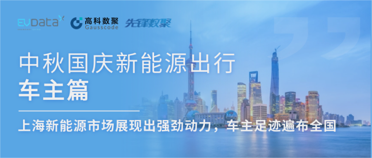 中秋国庆新能源出行车主篇：上海新能源市场展现出强劲动力，车主足迹遍布全国