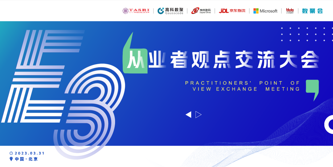 探索未来商业创新，共谋数智化开展 E3从业者观点研讨大会（北京站）圆满落幕！